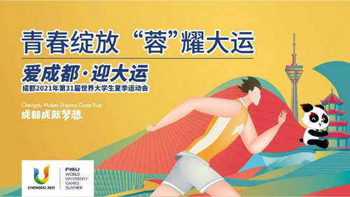 大運(yùn)會(huì)！我們來(lái)了